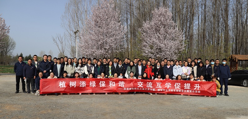 機關(guān)第三黨支部、西安分公司黨支部聯(lián)合開展“植樹添綠保和諧 交流互學促提升”主題黨日活動 2023.3.15.JPG